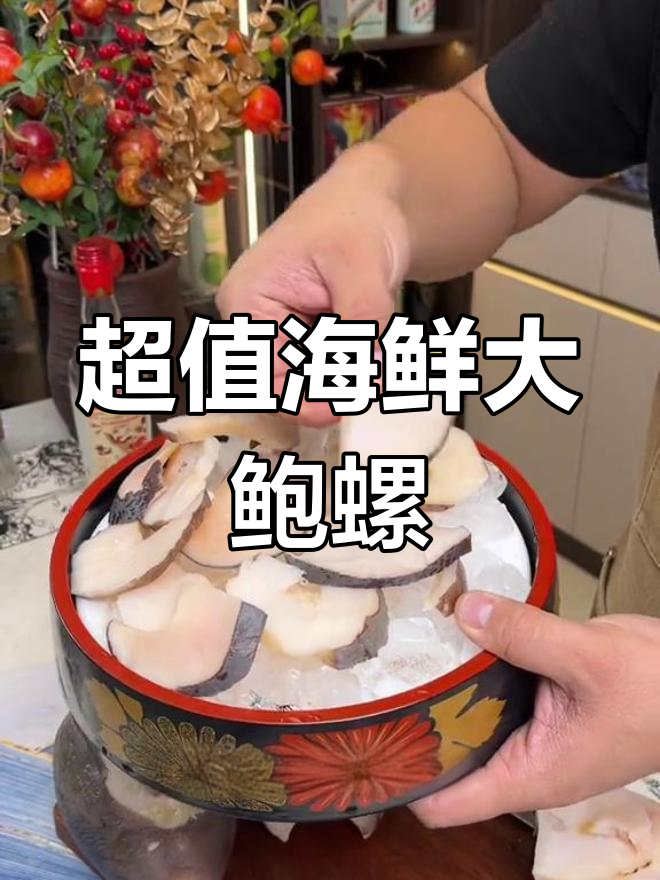 黄金野生大鲍螺,鲜嫩美味