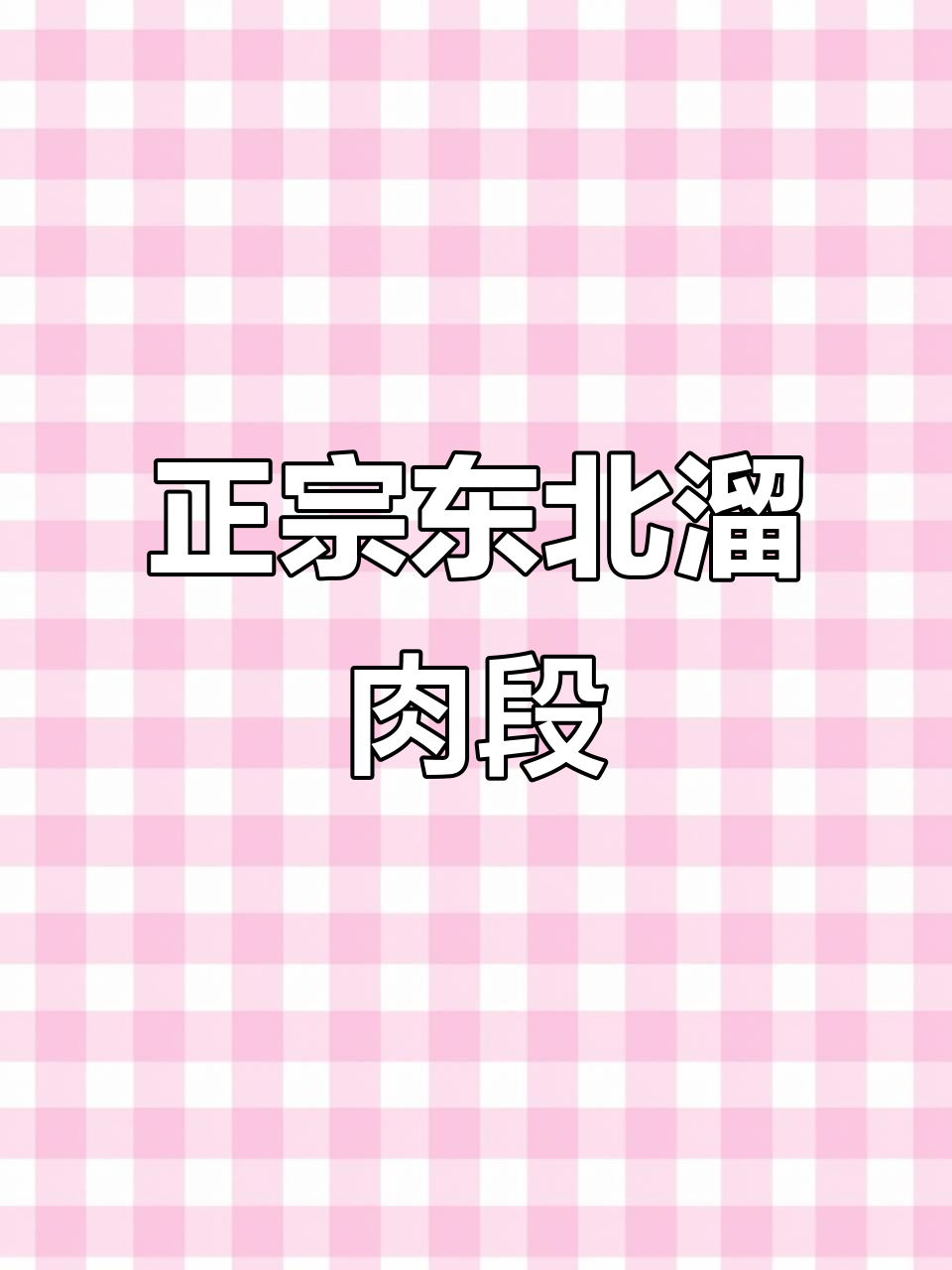 东北经典溜肉段,酥脆不腻的家常美味