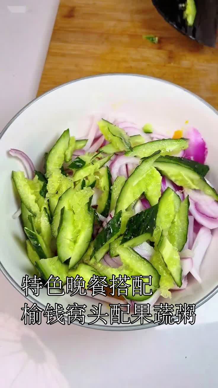 特色晚餐搭配,榆钱窝头配果蔬粥