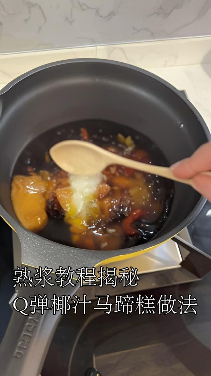熟浆教程揭秘Q弹椰汁马蹄糕做法