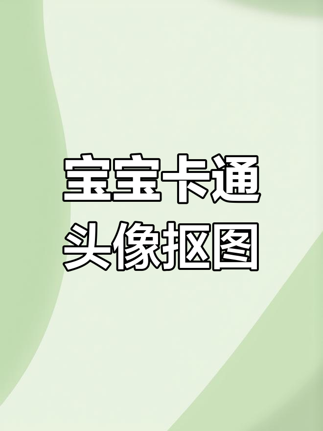 超级萌宝宝卡通头像抠图素材,轻松搞定!
