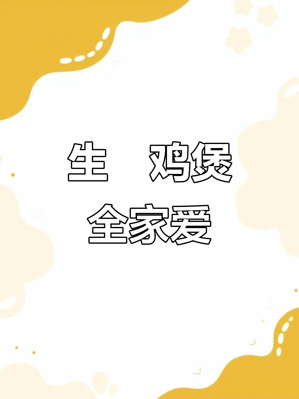 冬季必备生焗鸡煲,老少皆宜,鲜美可口,宝妈必试!