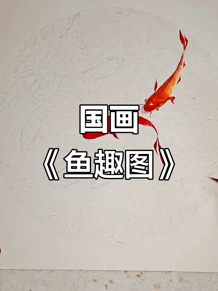 鱼趣图:国画中的水墨乐趣