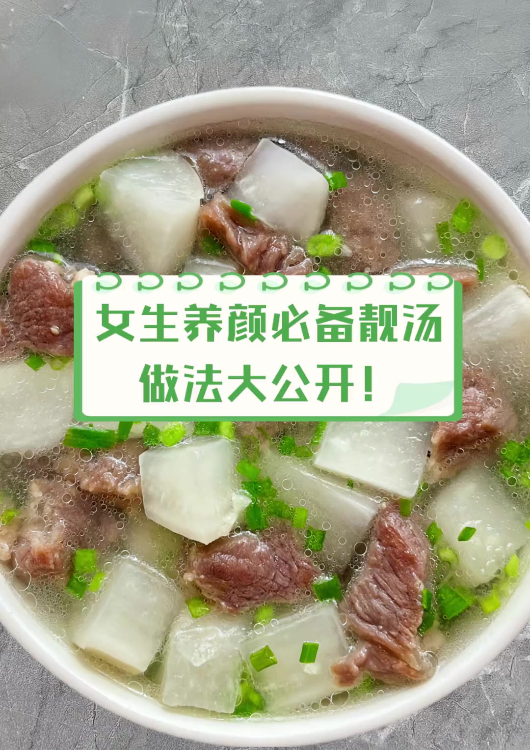 女生养颜必备靓汤,做法大公开!