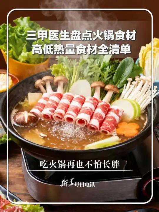 三甲医生盘点火锅食材 高低热量食材全清单 吃火锅再也不怕长胖。新华每日电讯