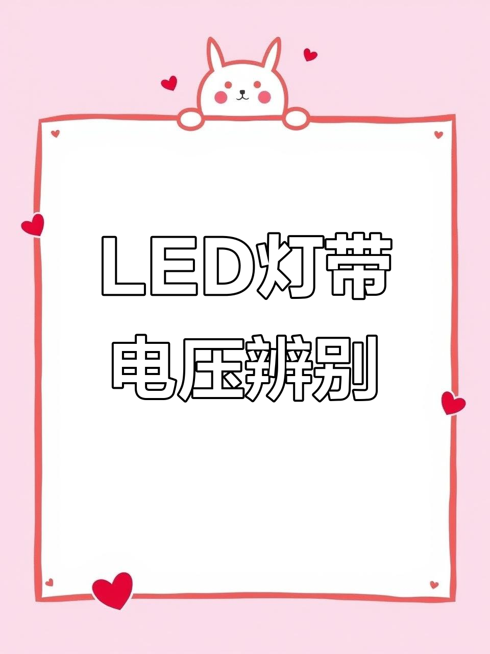 电压差异揭秘:如何区分LED灯带型号
