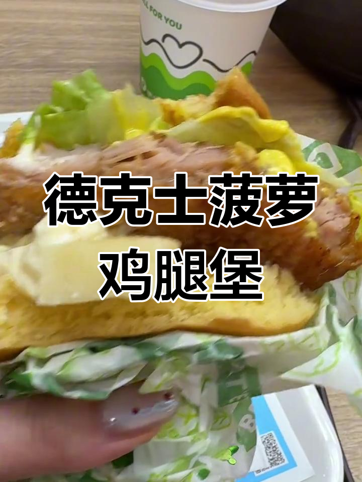 德克士菠萝鸡腿堡,黄芥末与沙拉酱的完美搭配