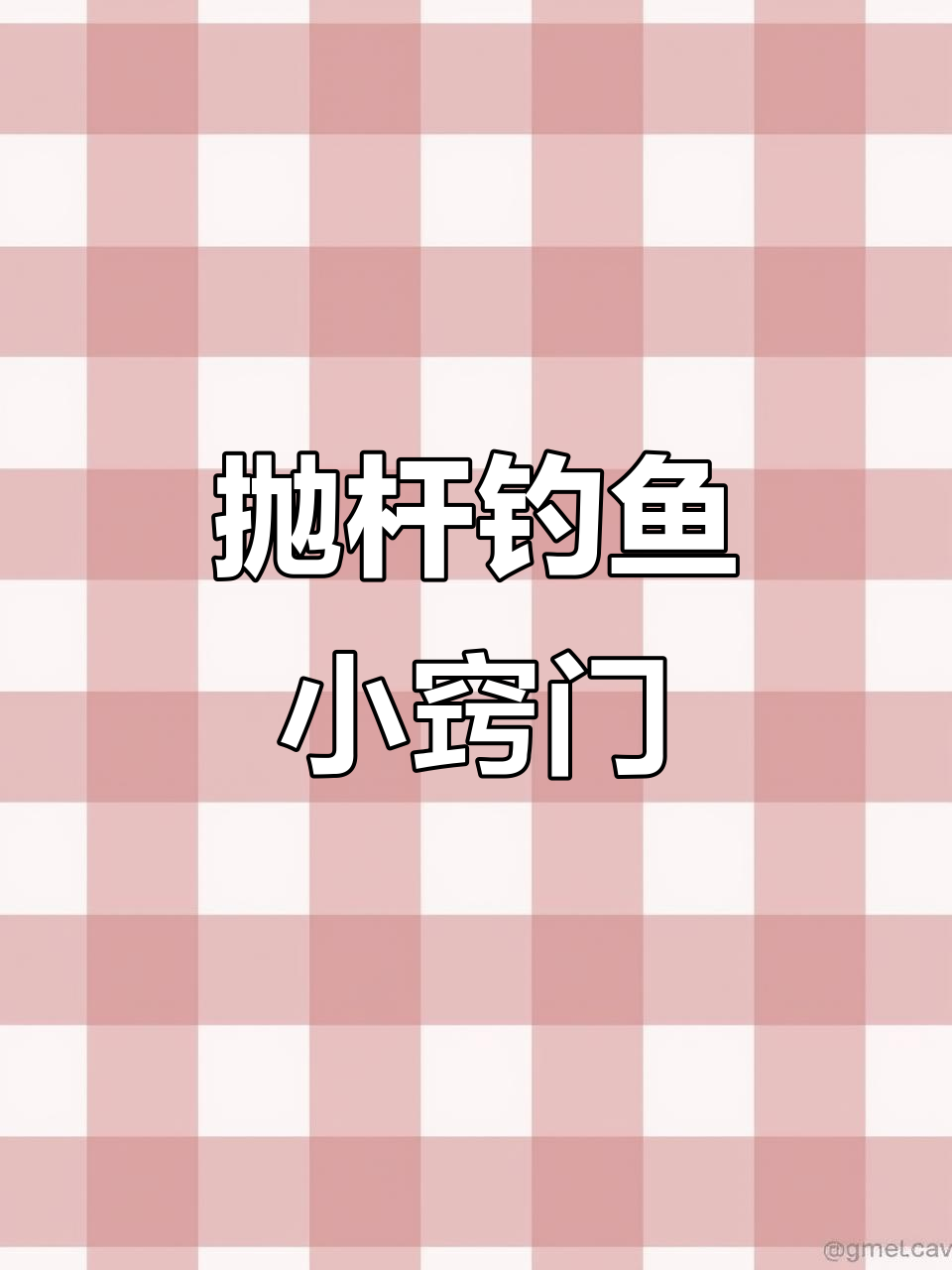 抛杆捕鱼技巧大揭秘,轻松中鱼不再难