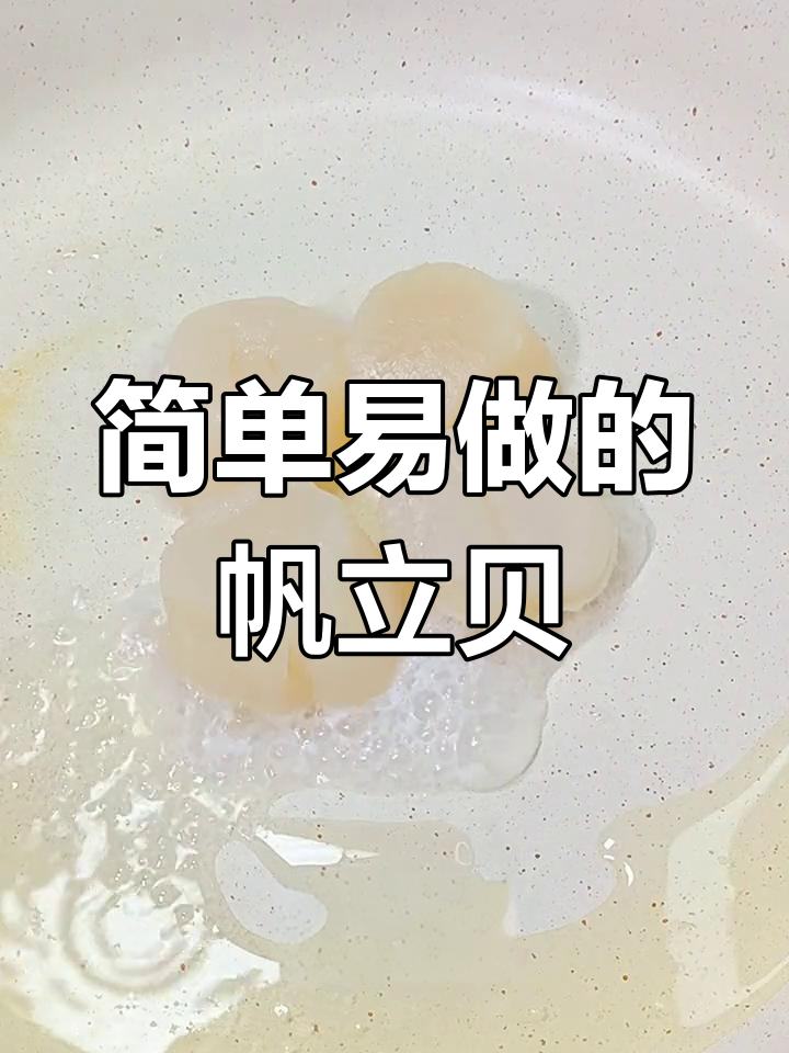 轻松做海鲜,宝宝也能享受美味!帆立贝柱做法大公开