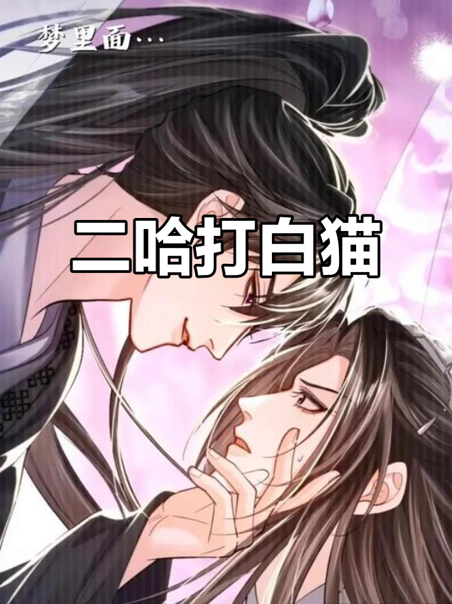 二哈与白猫师尊的搞笑日常，一巴掌呼屎笑翻全场