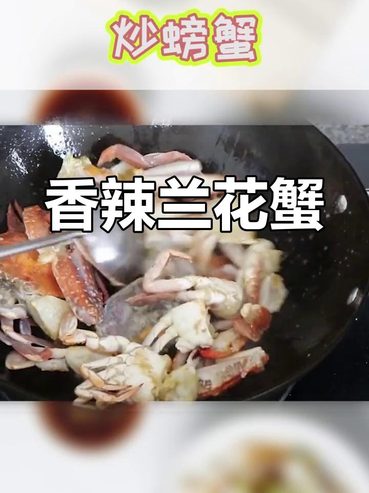 辣炒兰花蟹,连骨头都能吃