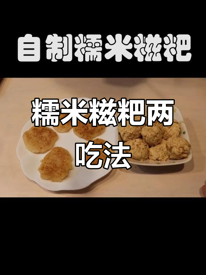 糯米糍粑两种做法,外酥内软超有味