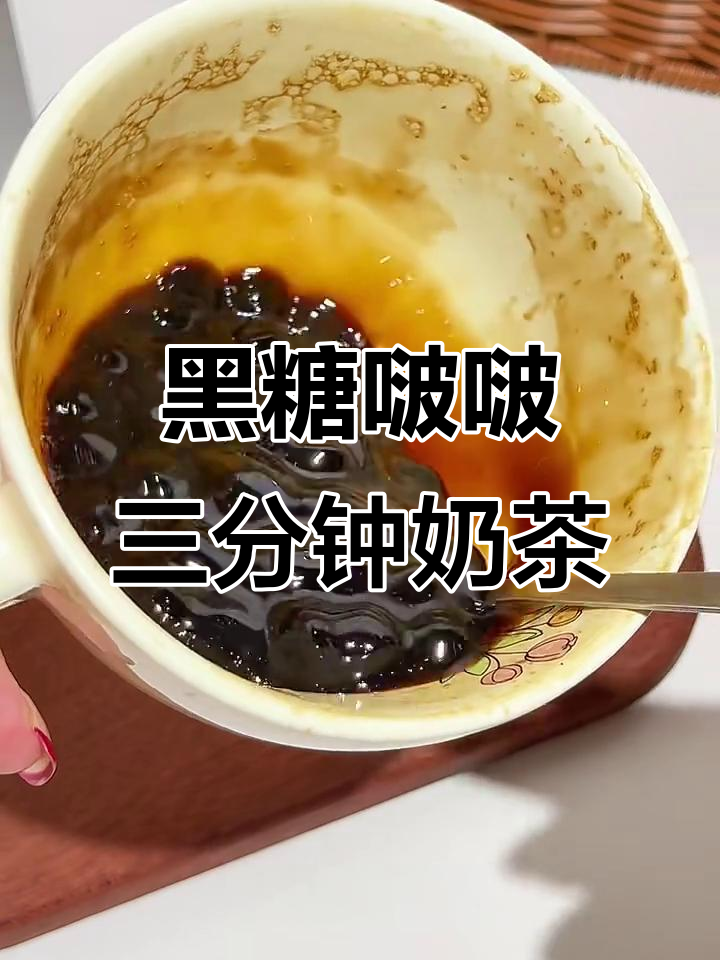 3分钟搞定黑糖波波牛乳,微波炉邪修版奶茶轻松做