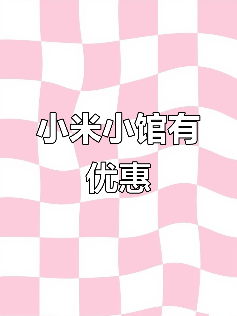 田园小米小餐馆限时活动,快来参与!