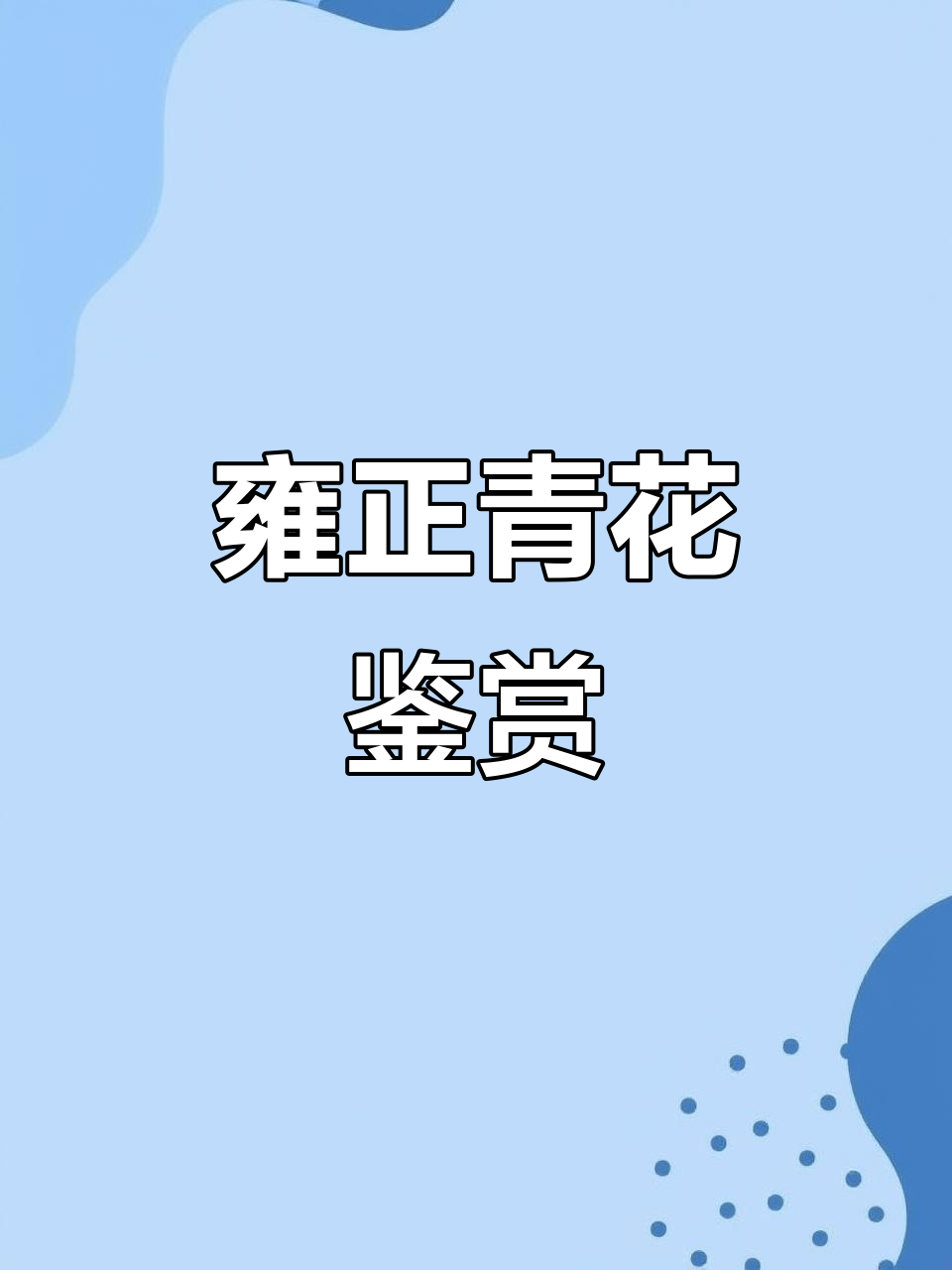 雍正青花鼻烟壶,无双之宝的鉴定与赏析