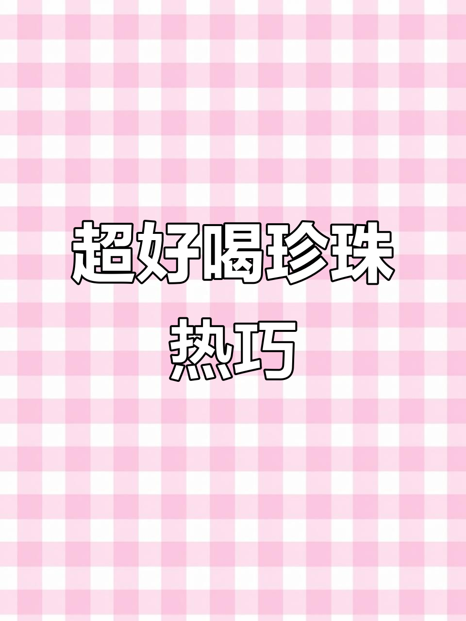 珍珠热巧克力制作秘籍,冬季必备美味饮品