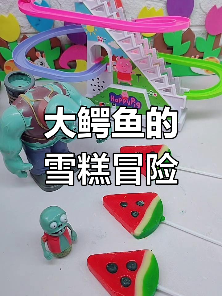 小猪们快跑!大鳄鱼变身雪糕怪兽,滑梯争夺战一触即发