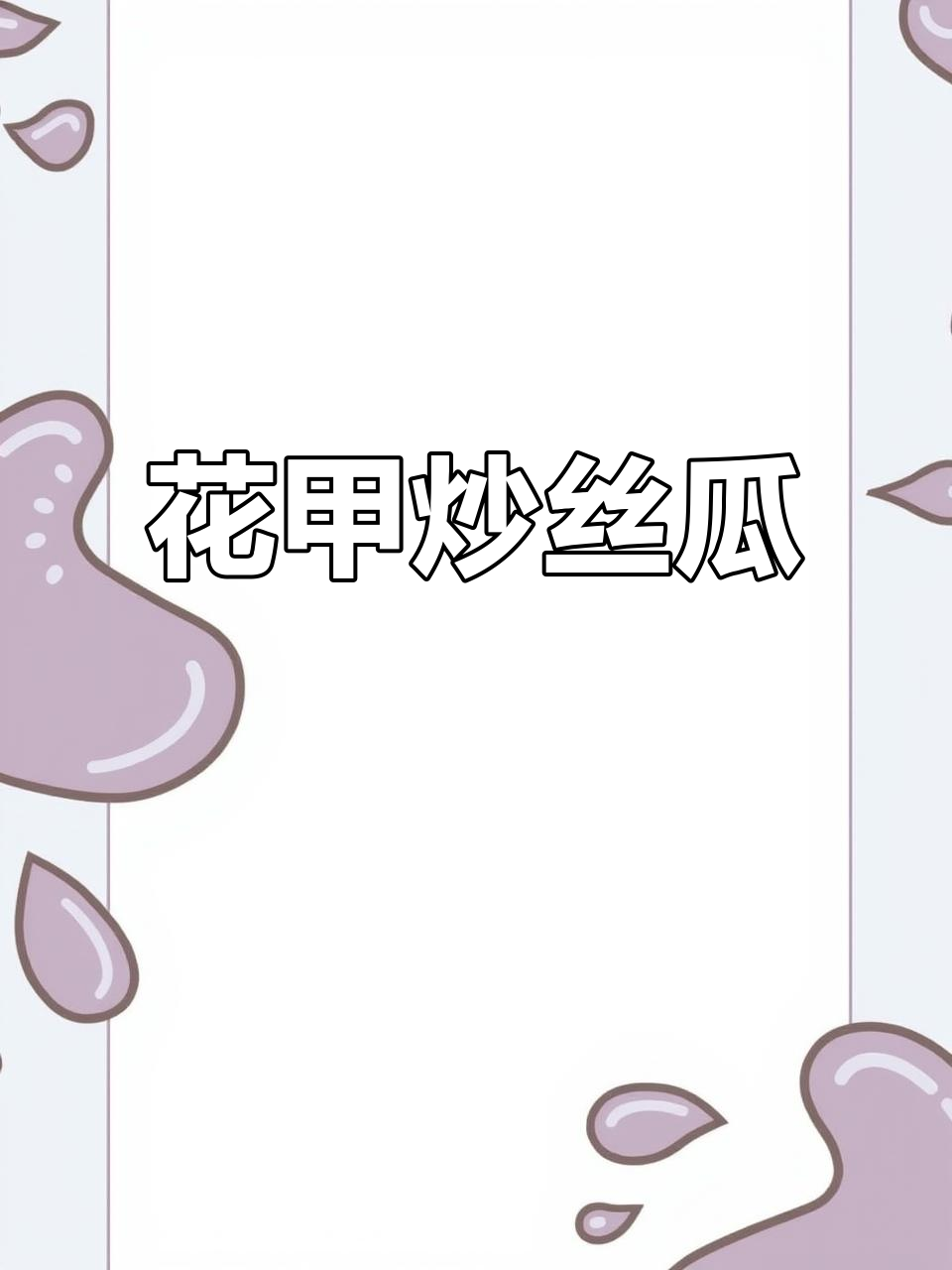 花甲炒丝瓜,简单又美味!