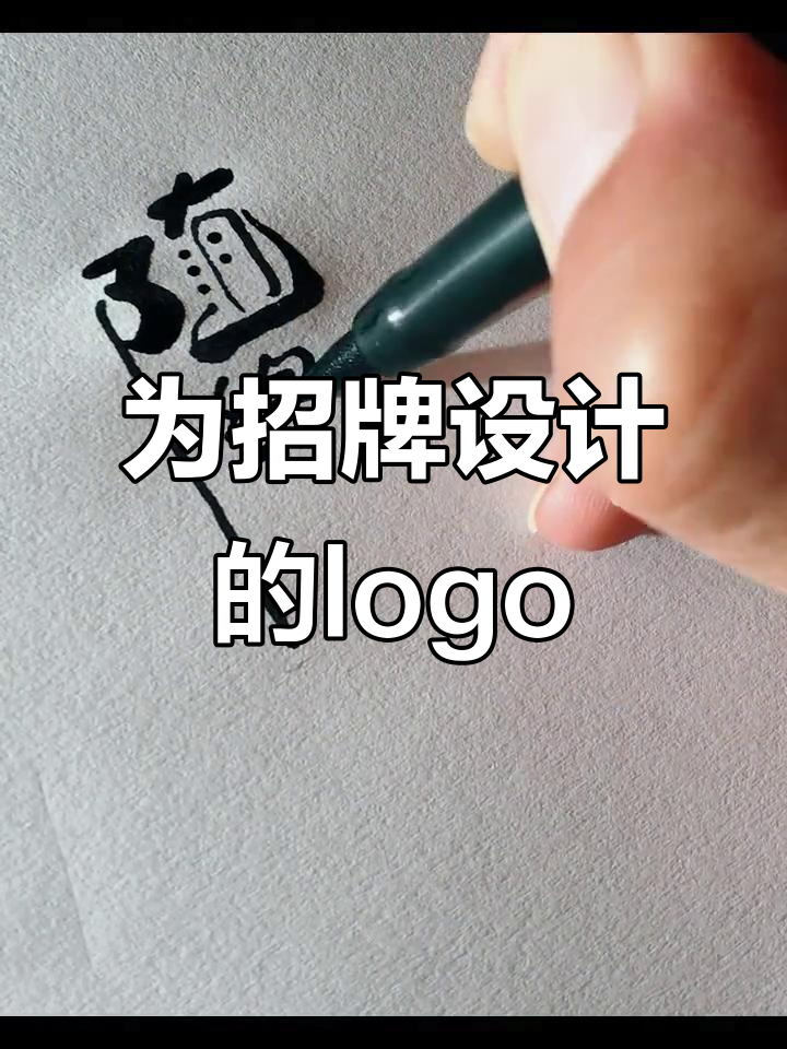 看到这个招牌,我忍不住设计一个logo