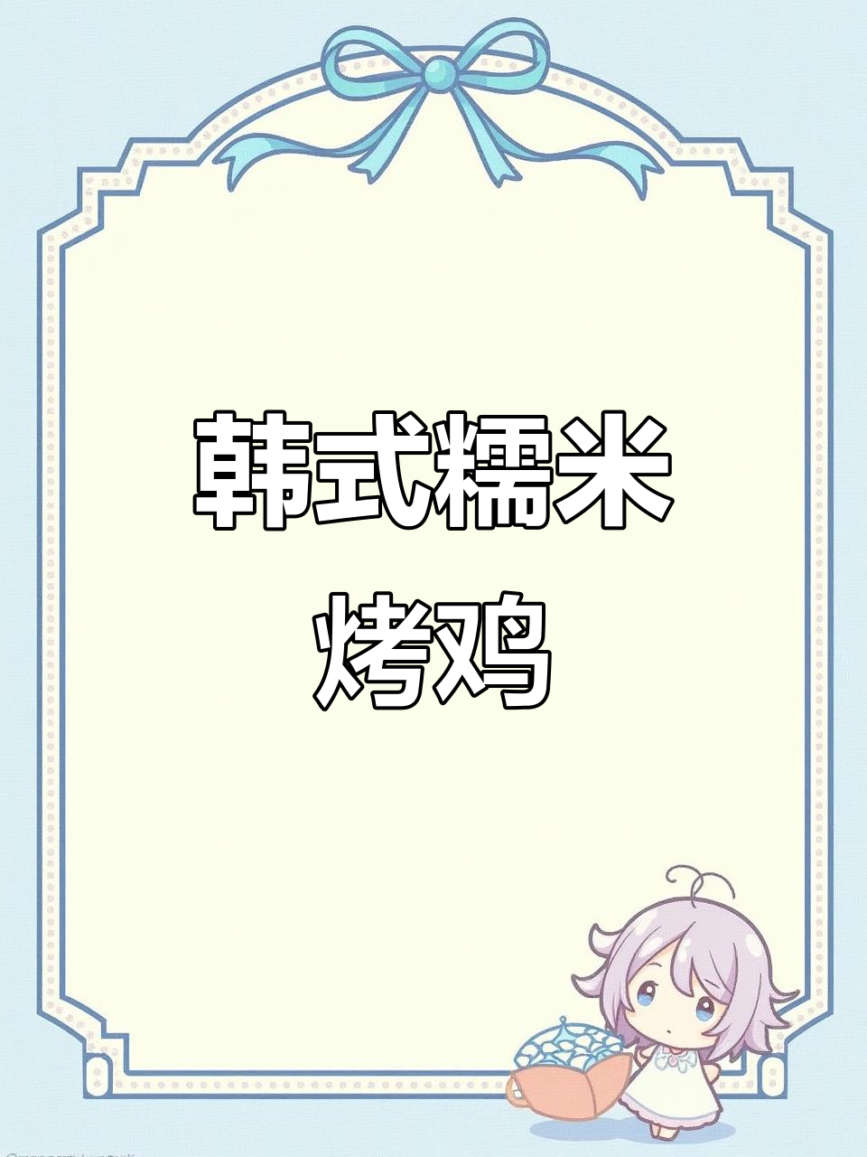 韩国热销糯米烤鸡,炭火慢烤四十分钟,香气扑鼻