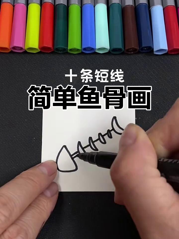 鱼骨简笔画,轻松学会画可爱小鱼