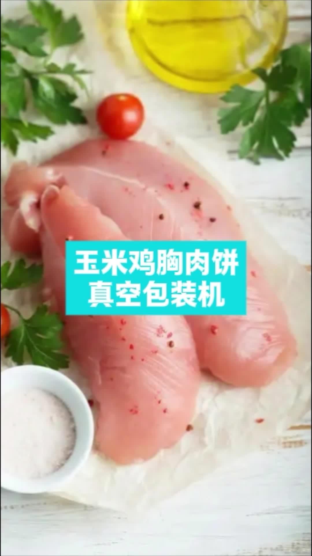 即食玉米鸡胸肉真空包装机｜裕东给袋式真空包装机 鸡胸肉包装机 鸡肉包装机 真空包装机 真空