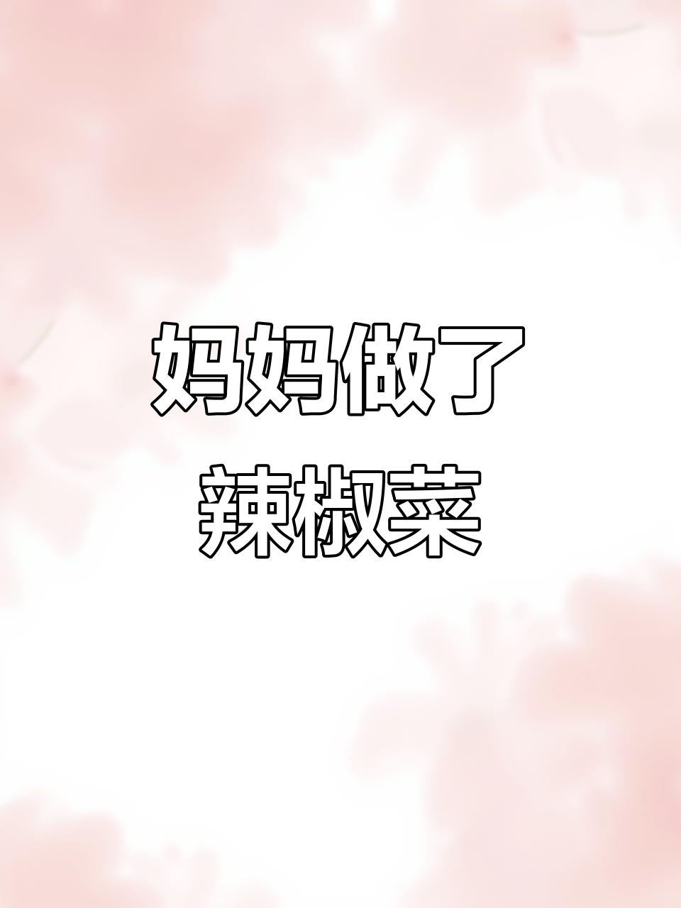 今天我妈做了一道超辣的菜,吃得我直冒汗!