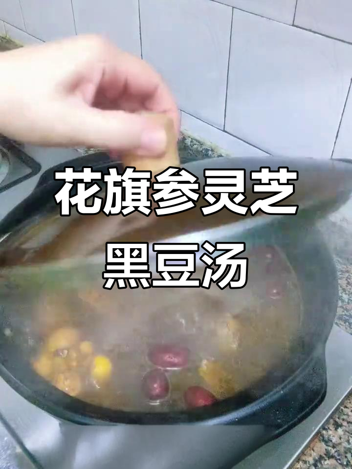 秋季滋补黑豆汤,花旗参灵芝煲鸡,营养满分