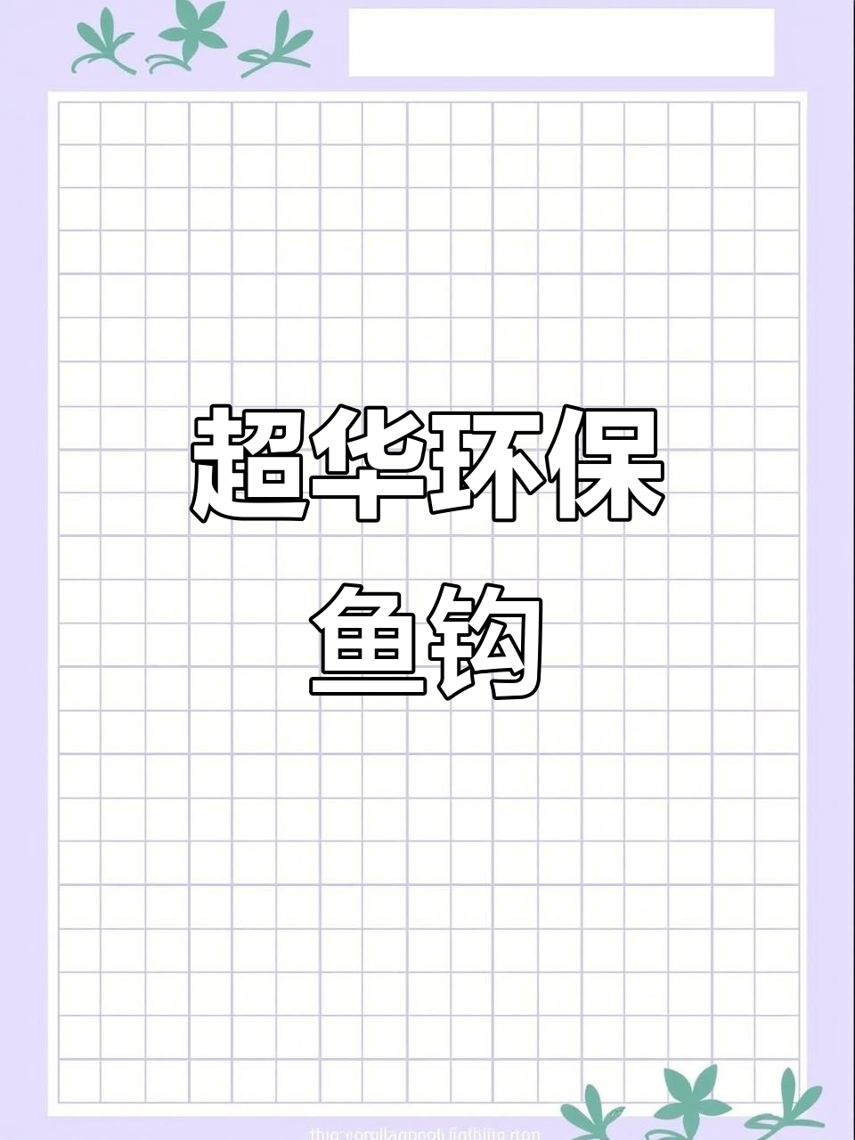 环保鱼钩系列:超华夜光、炫彩、黑色等,专供日本市场