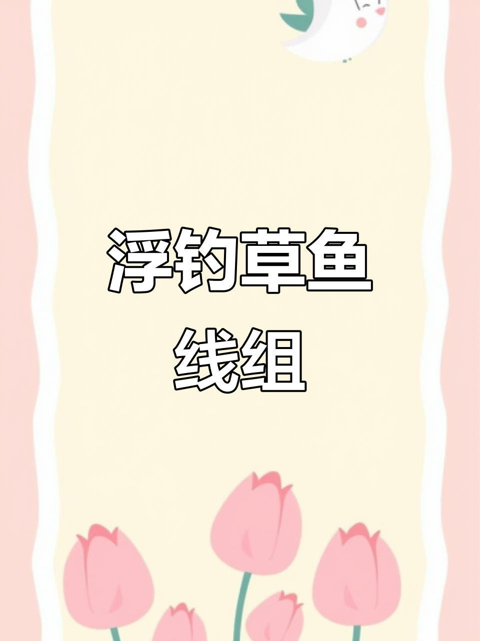 手竿浮钓草鱼技巧,轻松掌握一钓一个准