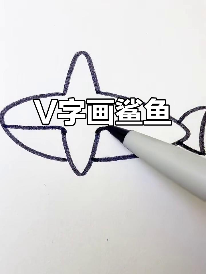 用V字母轻松画鲨鱼,简单又好玩