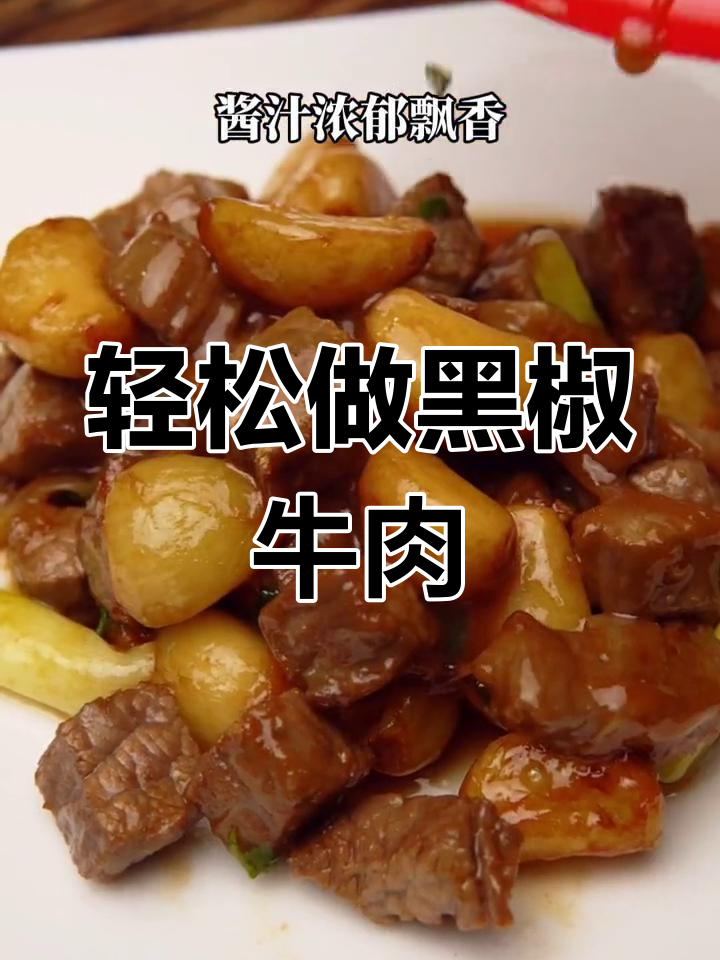 黑椒蒜瓣牛肉粒,家常下饭新做法
