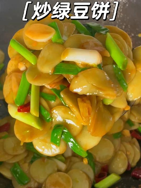 今日份的美食炒绿豆饼