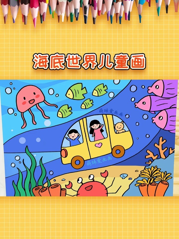 漂亮的海底世界儿童画,适用于科学幻想绘画