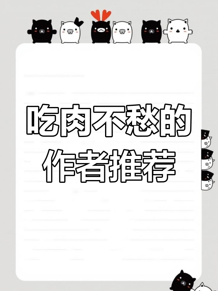 这些作者的小说,让你吃肉不再愁