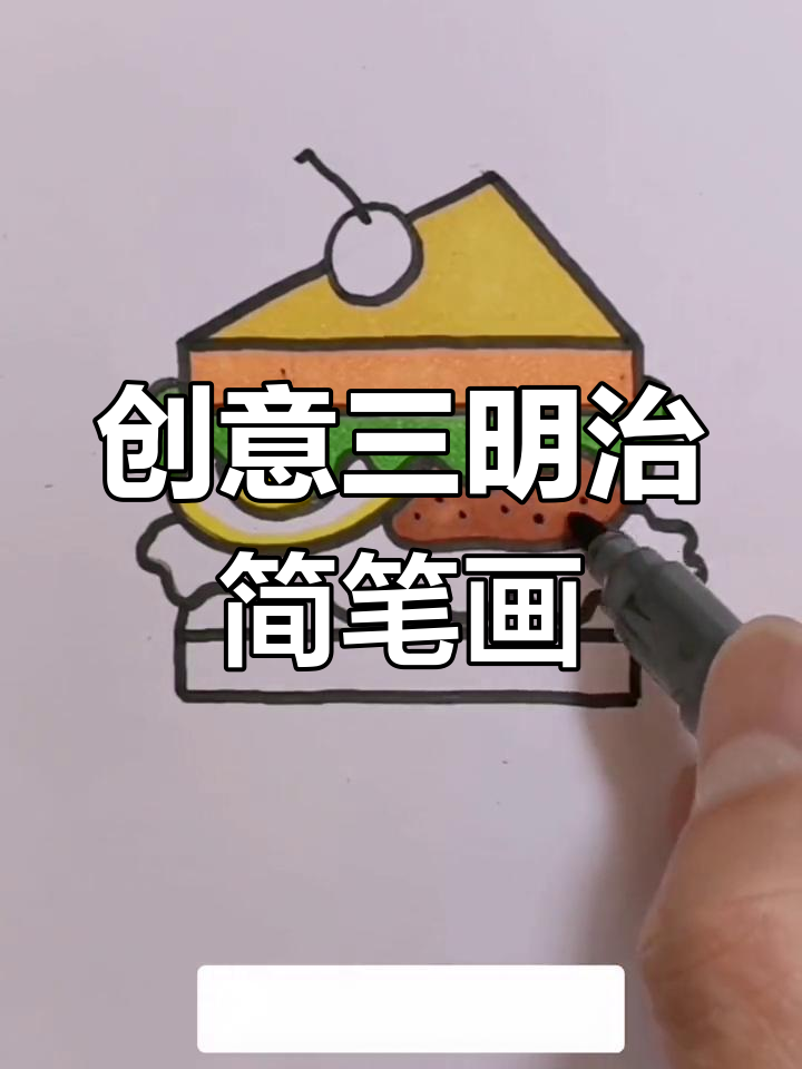 小朋友一起动手画三明治,简单又有趣!