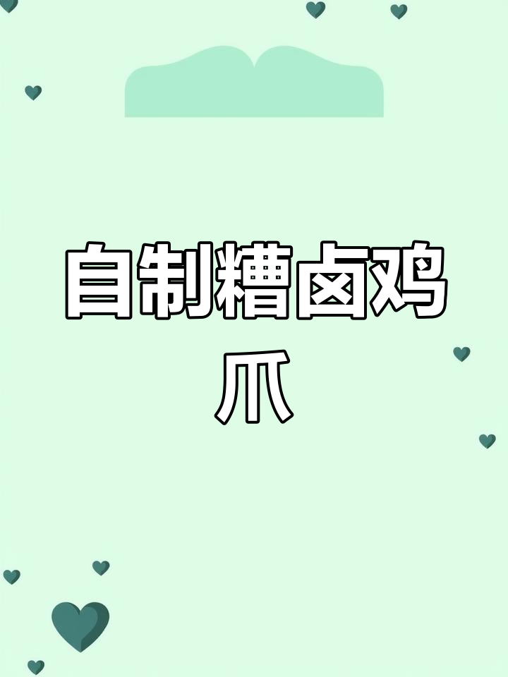 轻松做下酒菜,糟卤鸡爪超入味