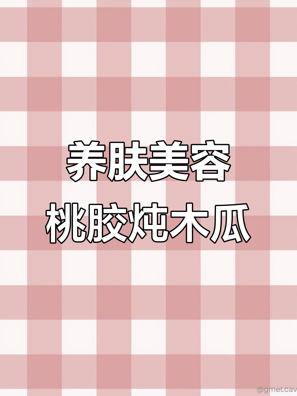 桃胶雪燕牛奶炖木瓜,轻松养出好皮肤
