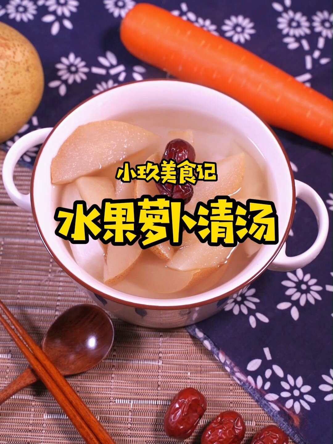 水果萝卜清汤