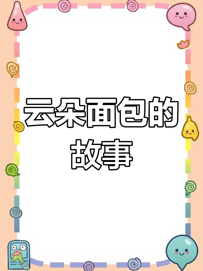 云朵面包:一场温馨的雨天奇遇,带你感受亲情的温暖与幸福