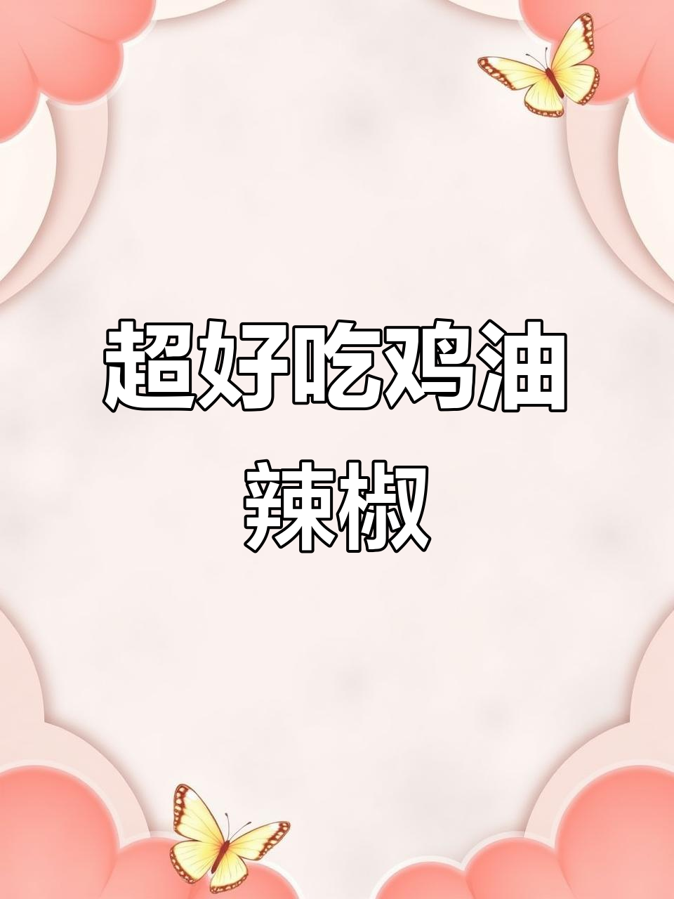 香辣鸡油拌饭拌面,味道超赞!