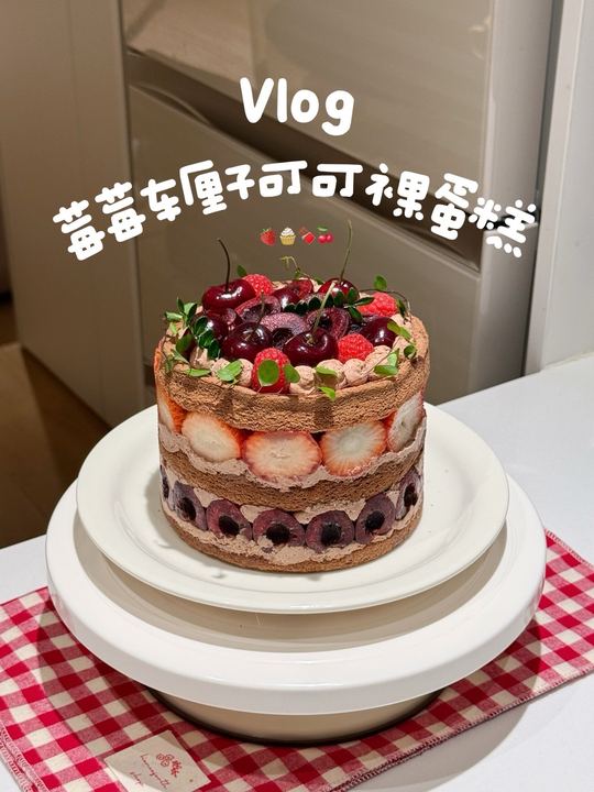 莓莓车厘子可可裸蛋糕，新年车厘子可可戚风蛋糕