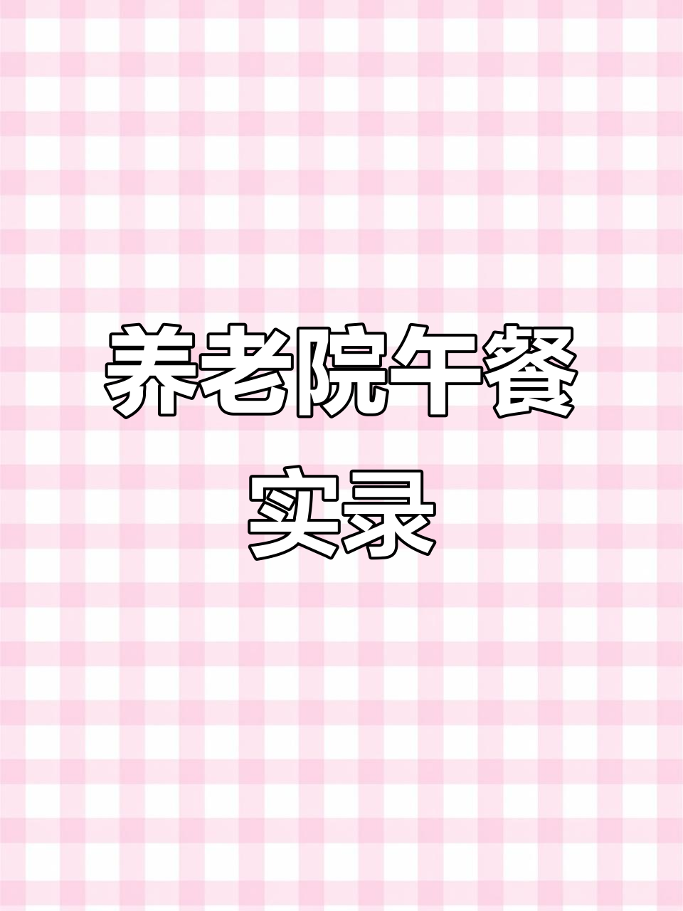 养老院食堂体验:湖北特色美食与面食搭配