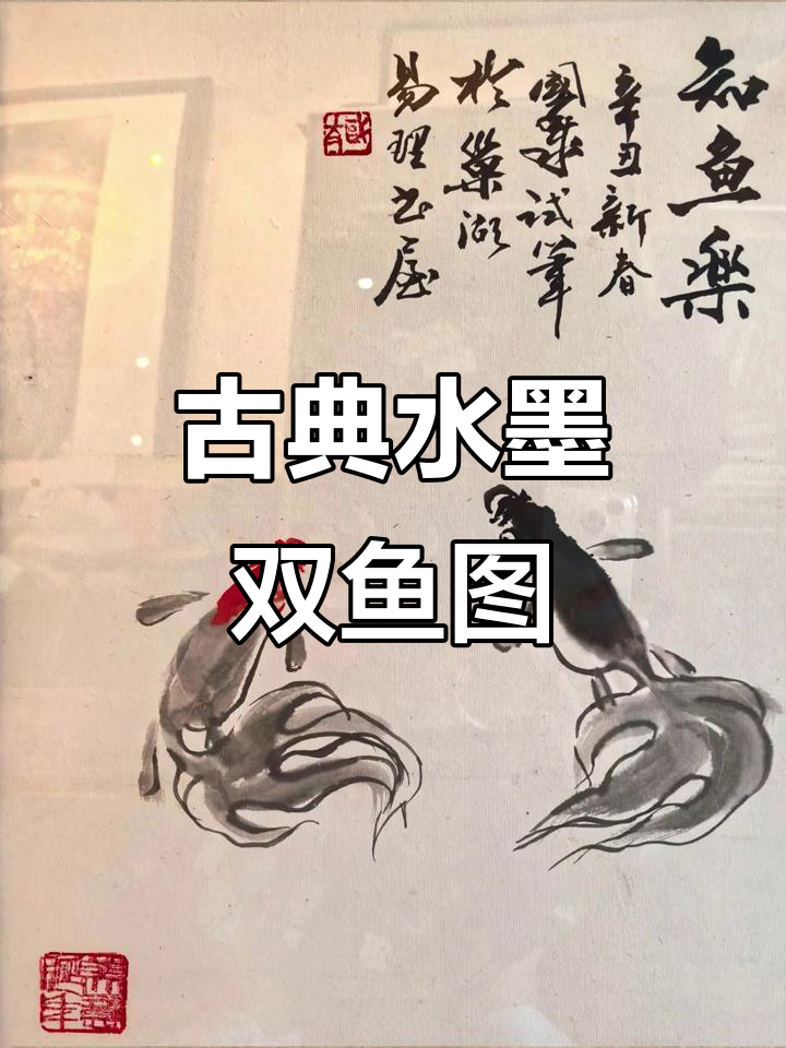 水墨双鱼图:传统艺术之美与宁静之境的完美结合
