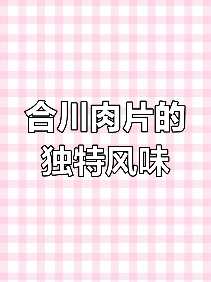 四川合川肉片,酸甜微辣开胃下饭