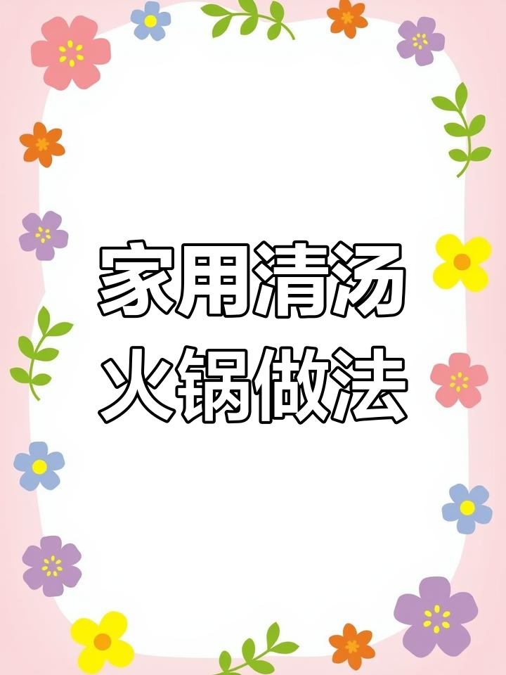 家庭版升降火锅,轻松做出清汤美味