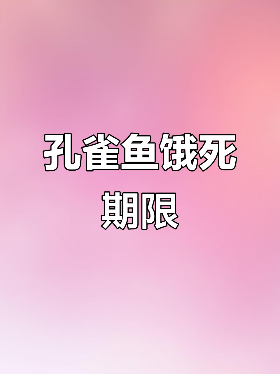 孔雀鱼一个月不喂食能坚持吗?水质和环境的决定性作用