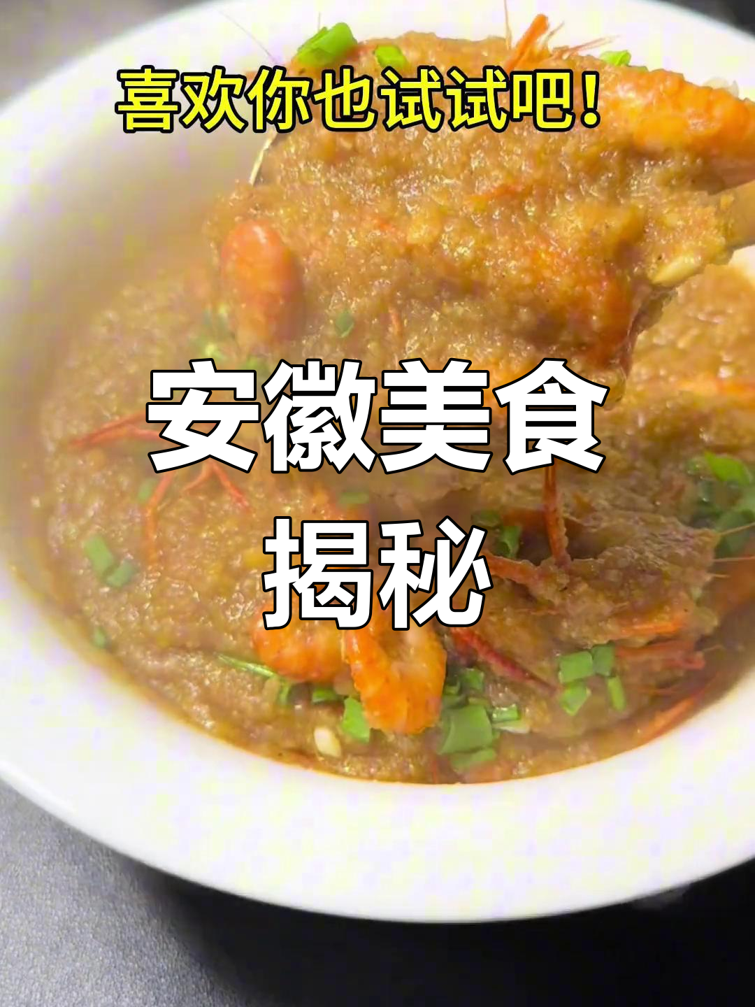 安徽传统米粉虾糊,做法大公开!