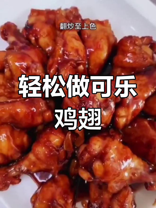 可乐鸡翅根,肉质软烂香甜可口,做法超简单!