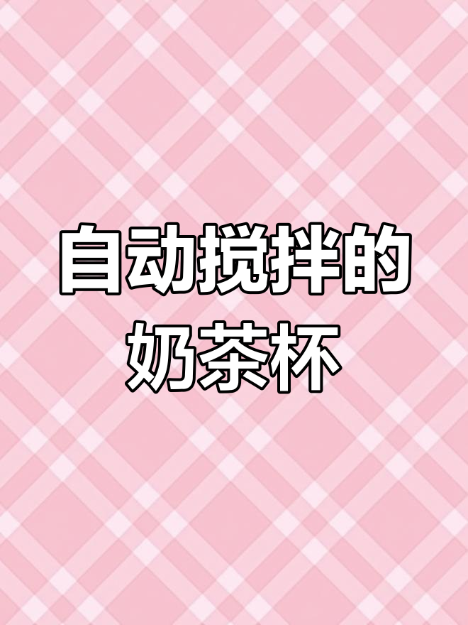 买了阿萨姆奶茶粉才发现,这个杯子竟然会自动搅拌!